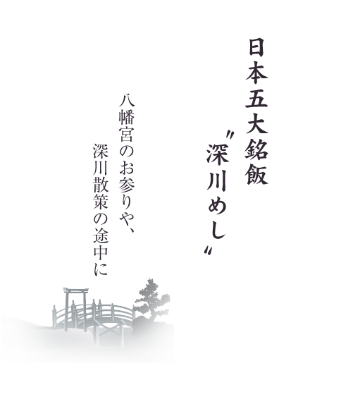 日本五大銘飯"深川めし" 八幡宮のお参りや、深川散策の途中に