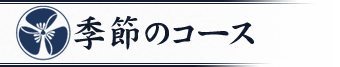 季節のコース