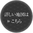 詳しいは地図はこちら