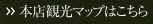 本店観光マップはこちら