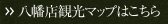 八幡店観光マップはこちら