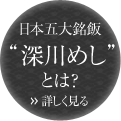 日本五大銘飯“深川めし”とは？