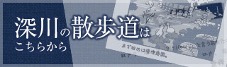 深川の散歩道はこちらから