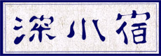 KUKAGAWAJUKU