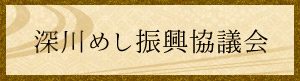 深川協議会