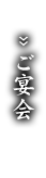 ご宴会