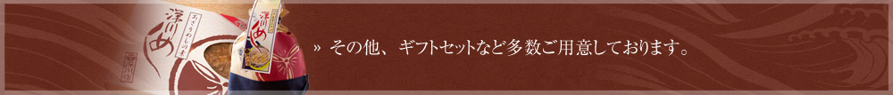 その他、ギフトセットなど多数ご用意しております。