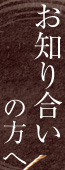 お知り合いの方へ