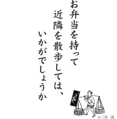 お弁当を持って 近隣を散歩しては、いかがでしょうか